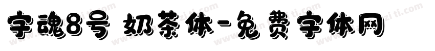 字魂8号 奶茶体字体转换